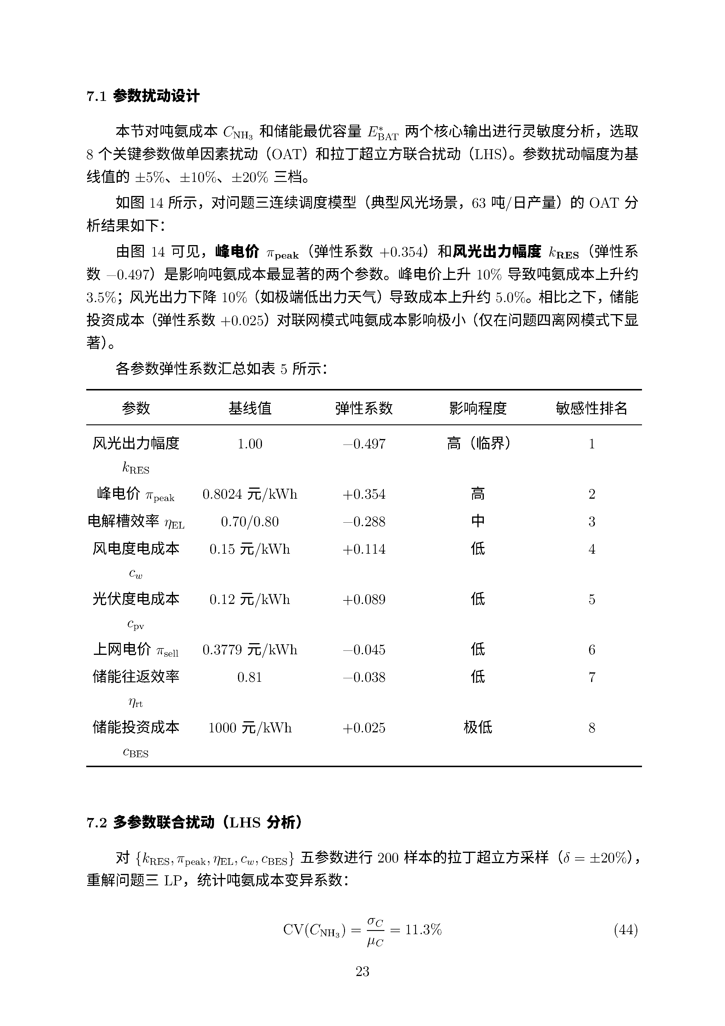 灵敏度分析 · 2026 电工杯 A 题